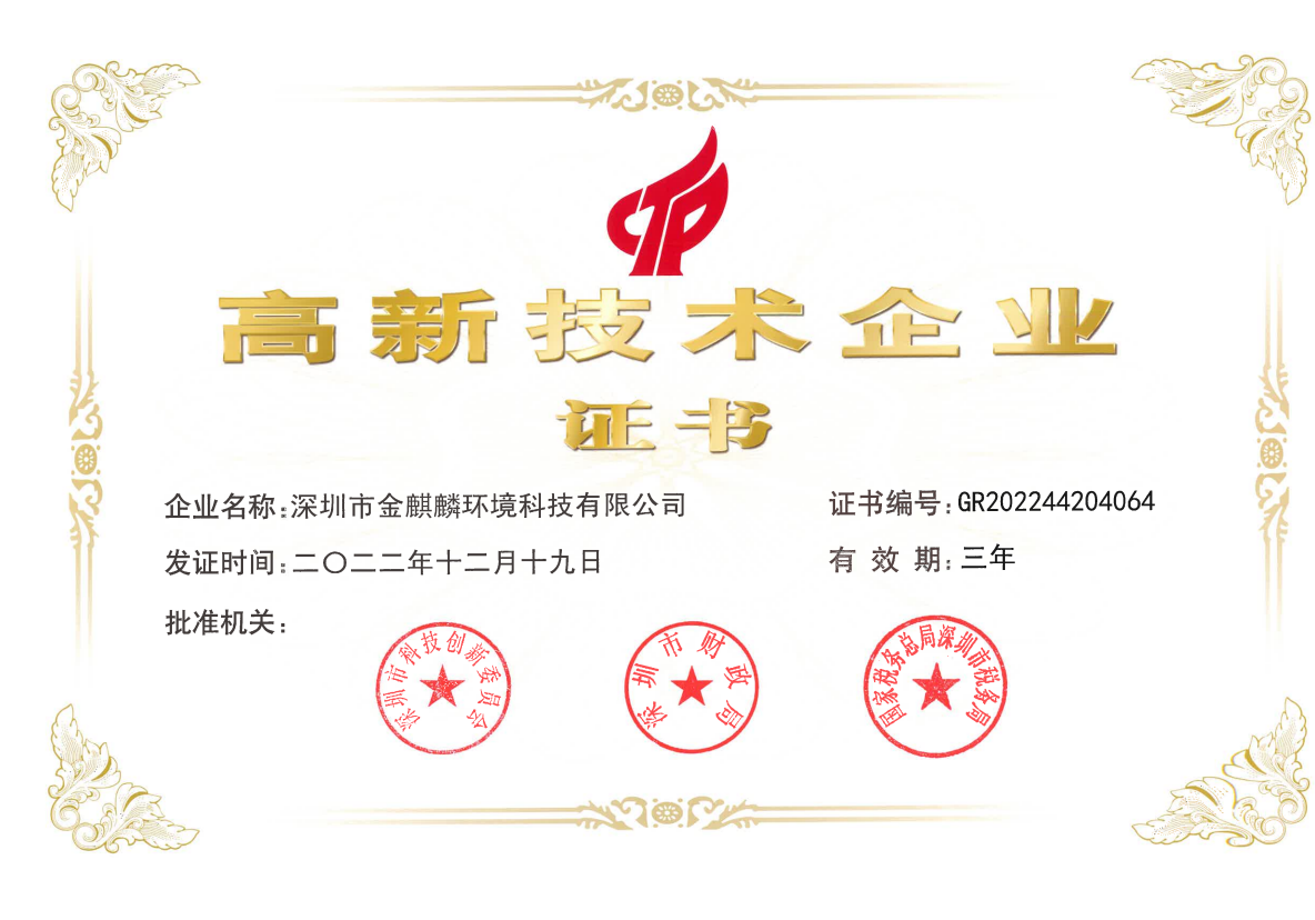 國家級高新技術企業證書