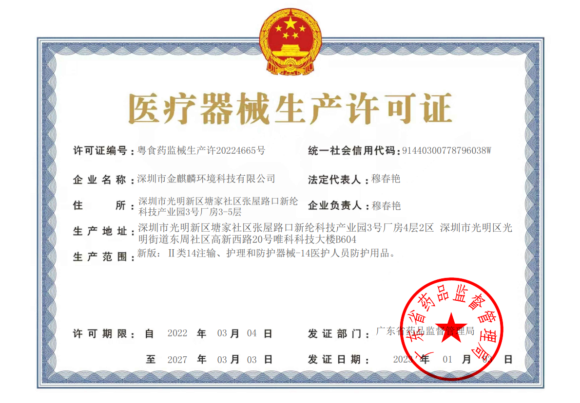 醫療器械生產許可證